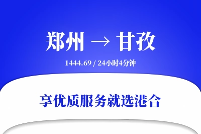 郑州航空货运,甘孜航空货运,甘孜专线,航空运费,空运价格,国内空运