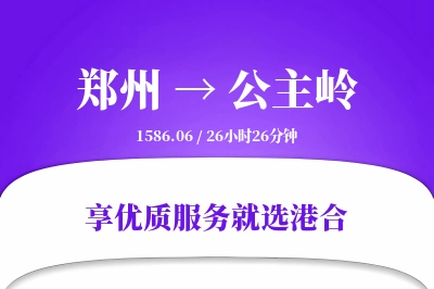 郑州到公主岭搬家物流