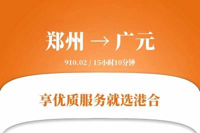 郑州航空货运,广元航空货运,广元专线,航空运费,空运价格,国内空运