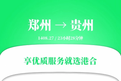 郑州到贵州物流专线-郑州至贵州货运公司2