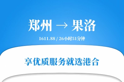 郑州航空货运,果洛航空货运,果洛专线,航空运费,空运价格,国内空运