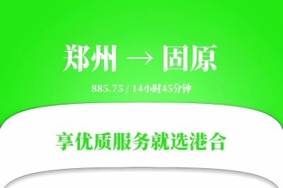 郑州航空货运,固原航空货运,固原专线,航空运费,空运价格,国内空运