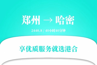 郑州到哈密搬家物流