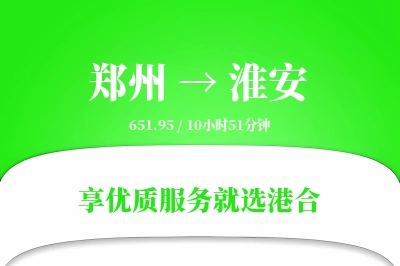 郑州航空货运,淮安航空货运,淮安专线,航空运费,空运价格,国内空运