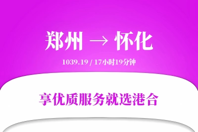 郑州航空货运,怀化航空货运,怀化专线,航空运费,空运价格,国内空运