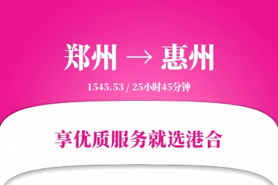 郑州航空货运,惠州航空货运,惠州专线,航空运费,空运价格,国内空运