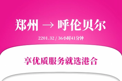 郑州航空货运,呼伦贝尔航空货运,呼伦贝尔专线,航空运费,空运价格,国内空运