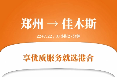 郑州航空货运,佳木斯航空货运,佳木斯专线,航空运费,空运价格,国内空运