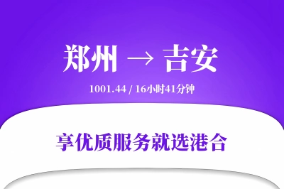 郑州航空货运,吉安航空货运,吉安专线,航空运费,空运价格,国内空运