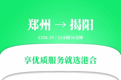 郑州到揭阳物流专线-郑州至揭阳货运公司2