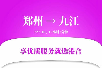 郑州航空货运,九江航空货运,九江专线,航空运费,空运价格,国内空运