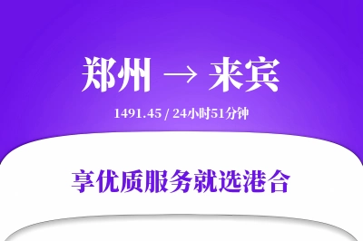 郑州到来宾物流专线-郑州至来宾货运公司2