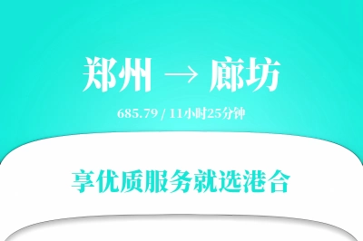 郑州到廊坊物流专线-郑州至廊坊货运公司2