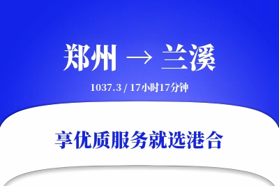 郑州到兰溪物流专线-郑州至兰溪货运公司2