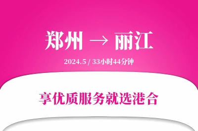 郑州航空货运,丽江航空货运,丽江专线,航空运费,空运价格,国内空运