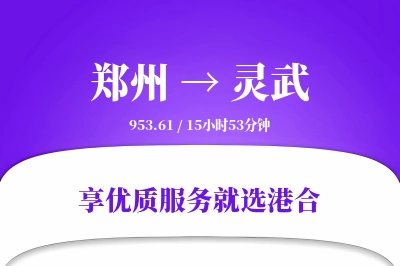 郑州到灵武物流专线-郑州至灵武货运公司2