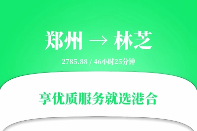 郑州航空货运,林芝航空货运,林芝专线,航空运费,空运价格,国内空运