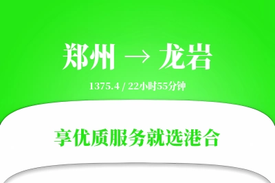 郑州航空货运,龙岩航空货运,龙岩专线,航空运费,空运价格,国内空运