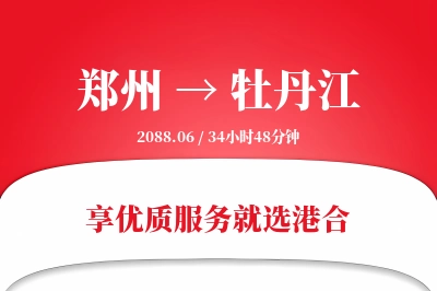 郑州航空货运,牡丹江航空货运,牡丹江专线,航空运费,空运价格,国内空运