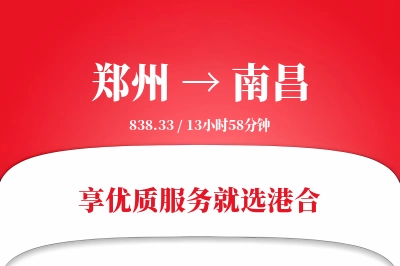 郑州航空货运,南昌航空货运,南昌专线,航空运费,空运价格,国内空运