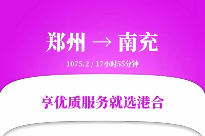 郑州航空货运,南充航空货运,南充专线,航空运费,空运价格,国内空运