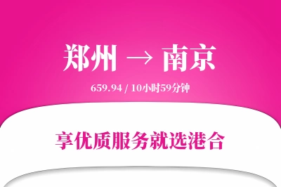 郑州航空货运,南京航空货运,南京专线,航空运费,空运价格,国内空运