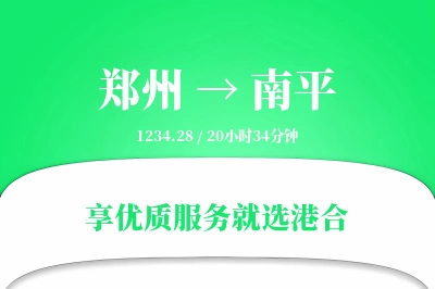 郑州航空货运,南平航空货运,南平专线,航空运费,空运价格,国内空运