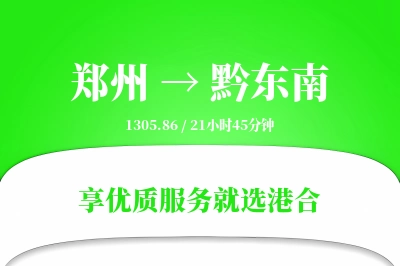 郑州航空货运,黔东南航空货运,黔东南专线,航空运费,空运价格,国内空运