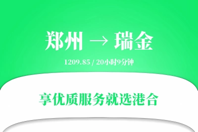 郑州到瑞金物流专线-郑州至瑞金货运公司2