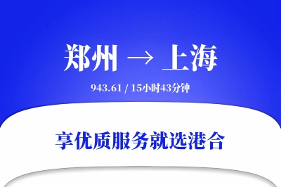 郑州到上海物流专线-郑州至上海货运公司2