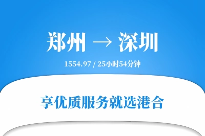 郑州航空货运,深圳航空货运,深圳专线,航空运费,空运价格,国内空运