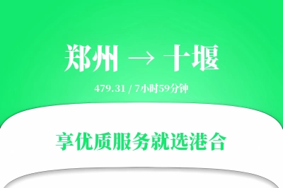 郑州航空货运,十堰航空货运,十堰专线,航空运费,空运价格,国内空运