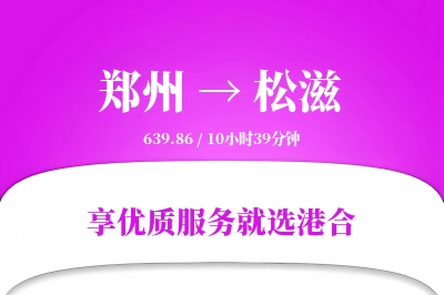 郑州到松滋物流专线-郑州至松滋货运公司2