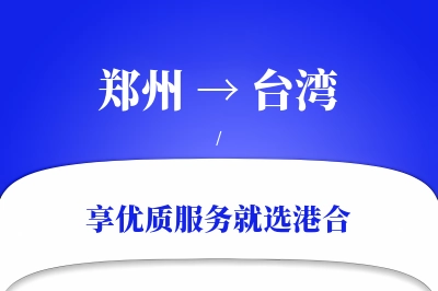 郑州航空货运,台湾航空货运,台湾专线,航空运费,空运价格,国内空运