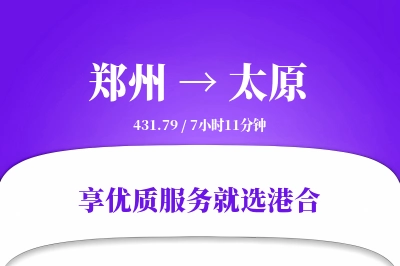 郑州航空货运,太原航空货运,太原专线,航空运费,空运价格,国内空运