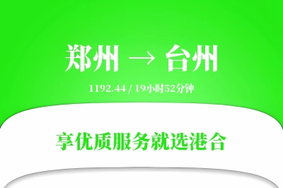 郑州航空货运,台州航空货运,台州专线,航空运费,空运价格,国内空运