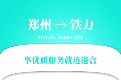 郑州到铁力搬家物流