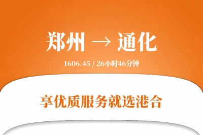 郑州航空货运,通化航空货运,通化专线,航空运费,空运价格,国内空运