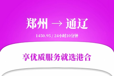 郑州航空货运,通辽航空货运,通辽专线,航空运费,空运价格,国内空运