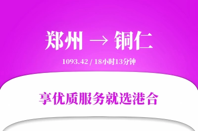 郑州航空货运,铜仁航空货运,铜仁专线,航空运费,空运价格,国内空运