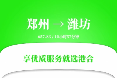 郑州航空货运,潍坊航空货运,潍坊专线,航空运费,空运价格,国内空运