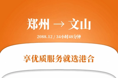 郑州航空货运,文山航空货运,文山专线,航空运费,空运价格,国内空运