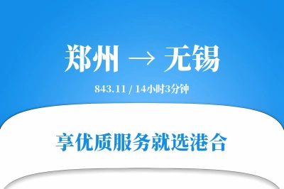 郑州航空货运,无锡航空货运,无锡专线,航空运费,空运价格,国内空运