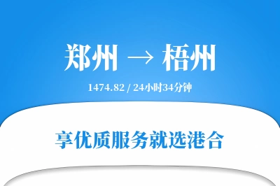 郑州航空货运,梧州航空货运,梧州专线,航空运费,空运价格,国内空运