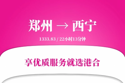 郑州航空货运,西宁航空货运,西宁专线,航空运费,空运价格,国内空运