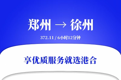 郑州航空货运,徐州航空货运,徐州专线,航空运费,空运价格,国内空运