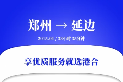 郑州航空货运,延边航空货运,延边专线,航空运费,空运价格,国内空运