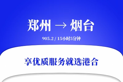 郑州航空货运,烟台航空货运,烟台专线,航空运费,空运价格,国内空运