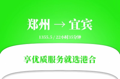 郑州航空货运,宜宾航空货运,宜宾专线,航空运费,空运价格,国内空运