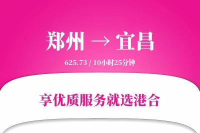 郑州航空货运,宜昌航空货运,宜昌专线,航空运费,空运价格,国内空运